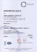 China Dongguan Dingman Toys &amp; Gifts Co., Ltd. certification